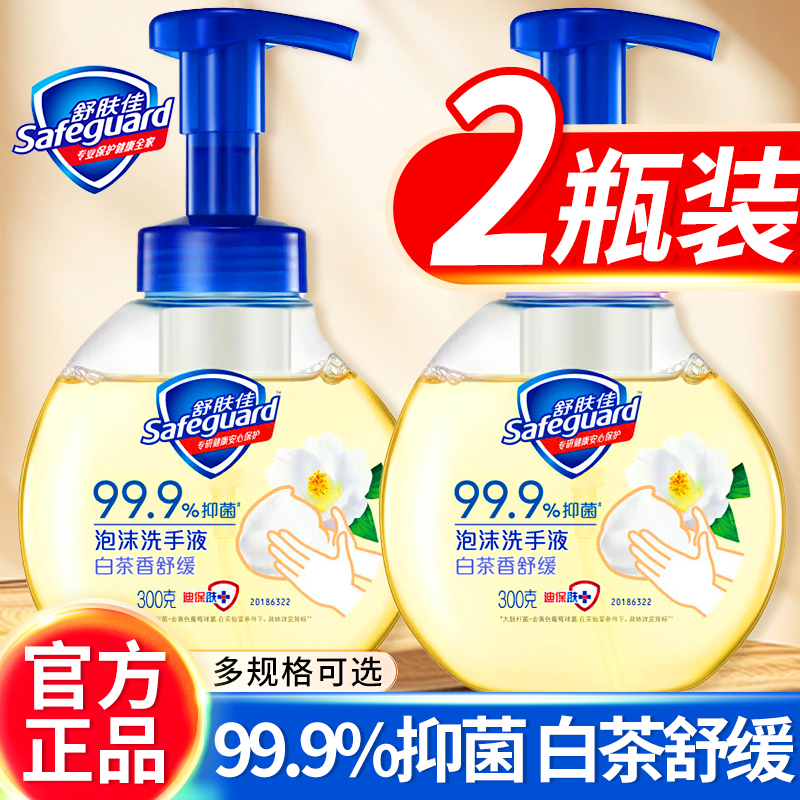 舒肤佳洗手液家用泡沫型抑菌便携式小瓶儿童家庭装清洁300g正品店