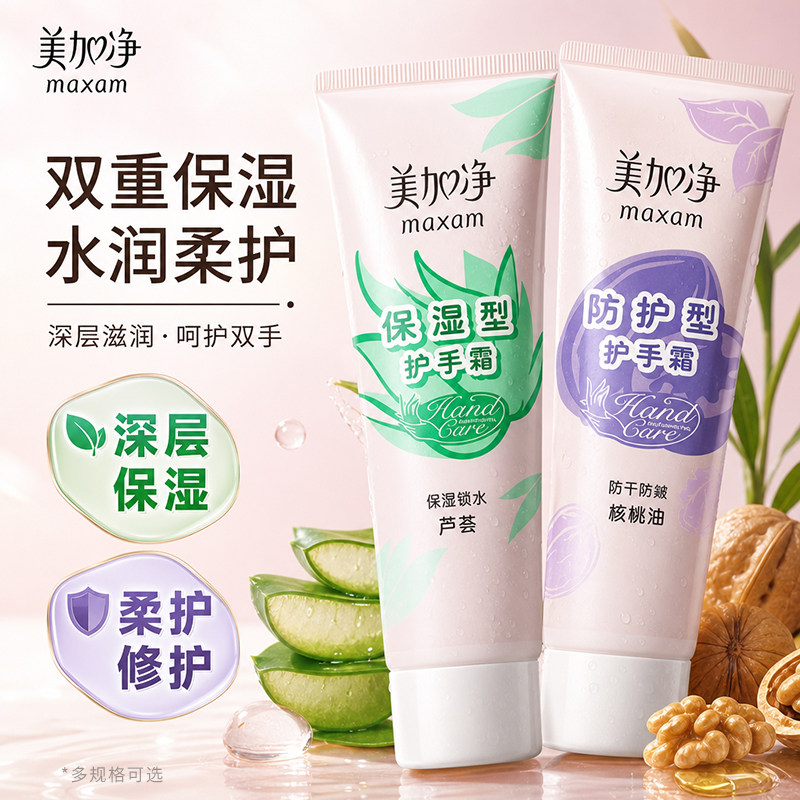 美加净护手霜滋润芦荟保湿补水防护型75g防干裂修护正品官方老牌