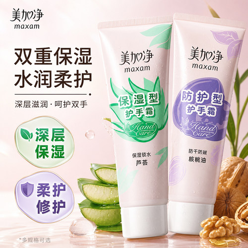 美加净护手霜滋润芦荟保湿补水防护型75g防干裂修护正品官方老牌