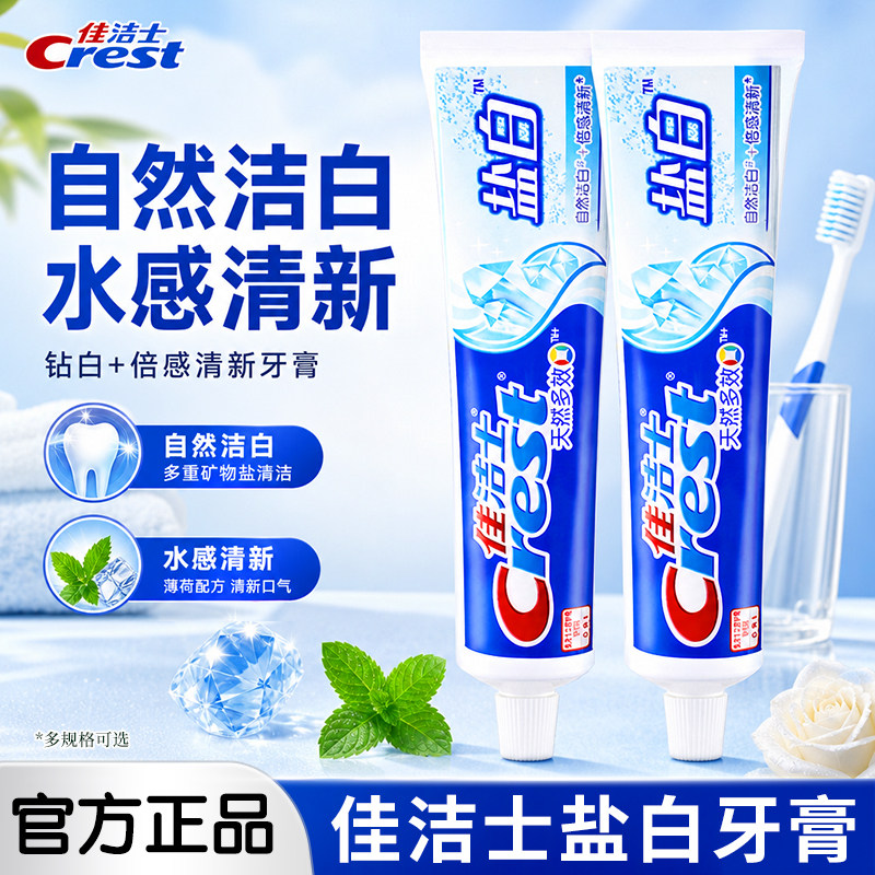 佳洁士牙膏盐白200g官方正品含氟成人家用去渍牙刷套装家庭实惠装