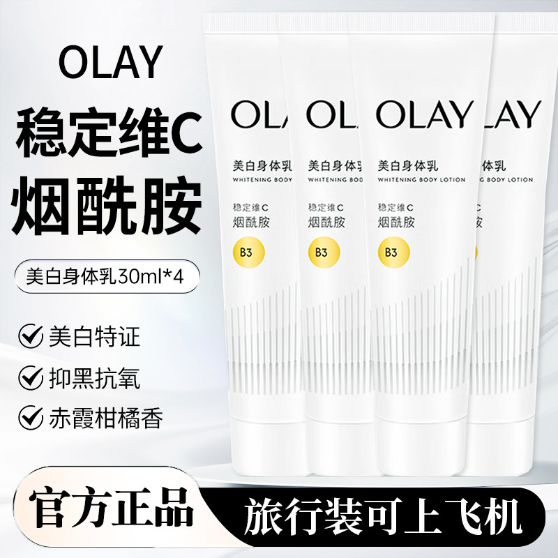 OLAY玉兰油超白瓶第二代美白滋润身体乳烟酰胺女全身旅行装体验装