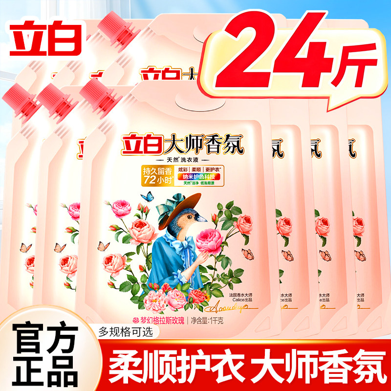 立白大师香氛洗衣液袋装持久留香72小时官方正品家用护衣实惠囤货