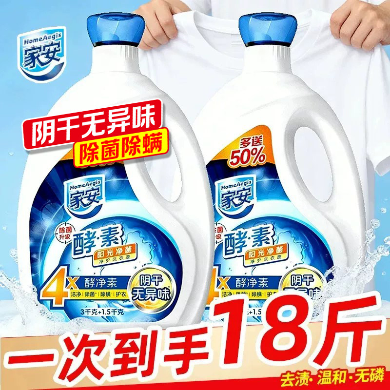 家安酵素洗衣液阳光净菌护理家用机洗中性去污渍官方正品