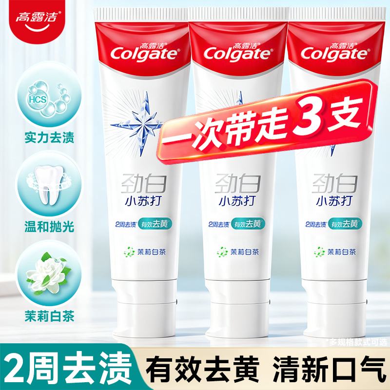 高露洁劲白小苏打牙膏120g*3支家庭装牙膏茉莉白茶清新口气清洁