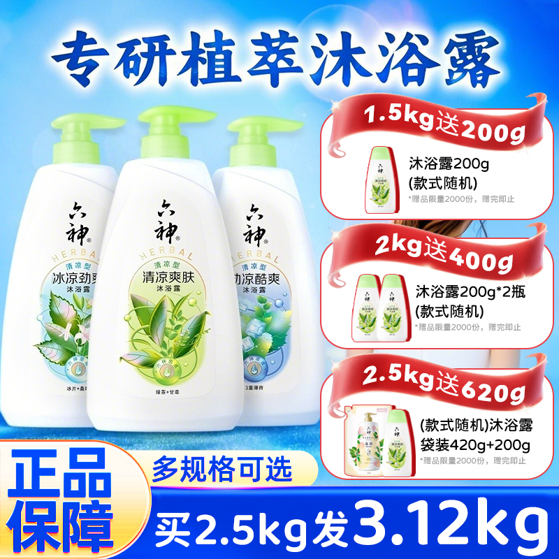 六神沐浴露持久留香清凉男女品牌正品官方旗舰店1kg/1.5kg【超单