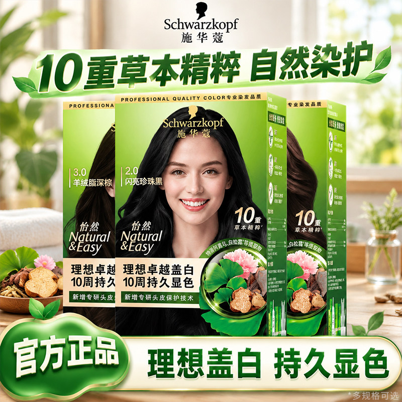 施华蔻怡然染发剂遮白发染发膏无氨草本植萃柔顺染发官方旗舰正品