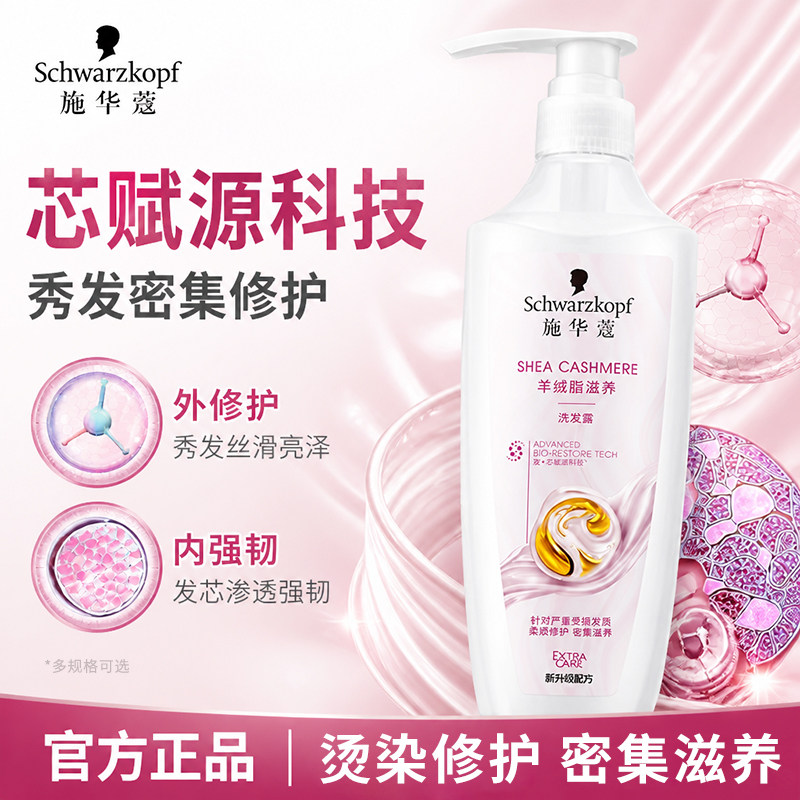 施华蔻羊绒脂洗发水露滋养柔顺烫染修护受损洗头膏官方旗舰店正品