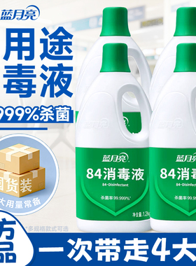 蓝月亮84消毒液杀菌家用衣物服地板家具多用途除菌液八四消毒水剂