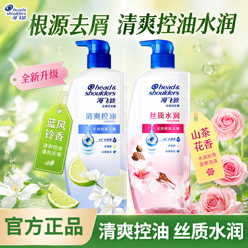新品海飞丝去屑洗发水清爽洗发露控油丝质水润风铃乌木山茶花山茶