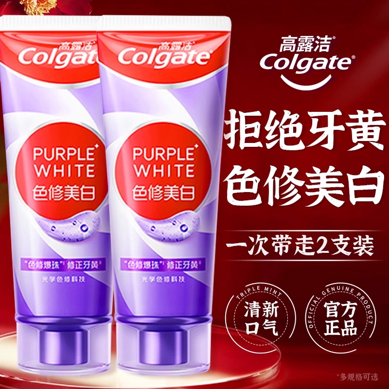 高露洁紫光色修美白牙膏深洁去牙渍咖啡渍正品垢亮白牙齿清新口气