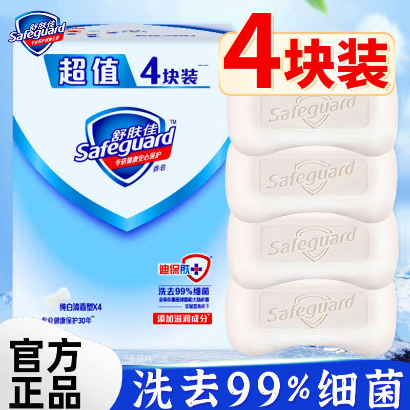 舒肤佳香皂纯白清香型沐浴皂洗手洗澡沐浴清洁肥皂正品官方旗舰店