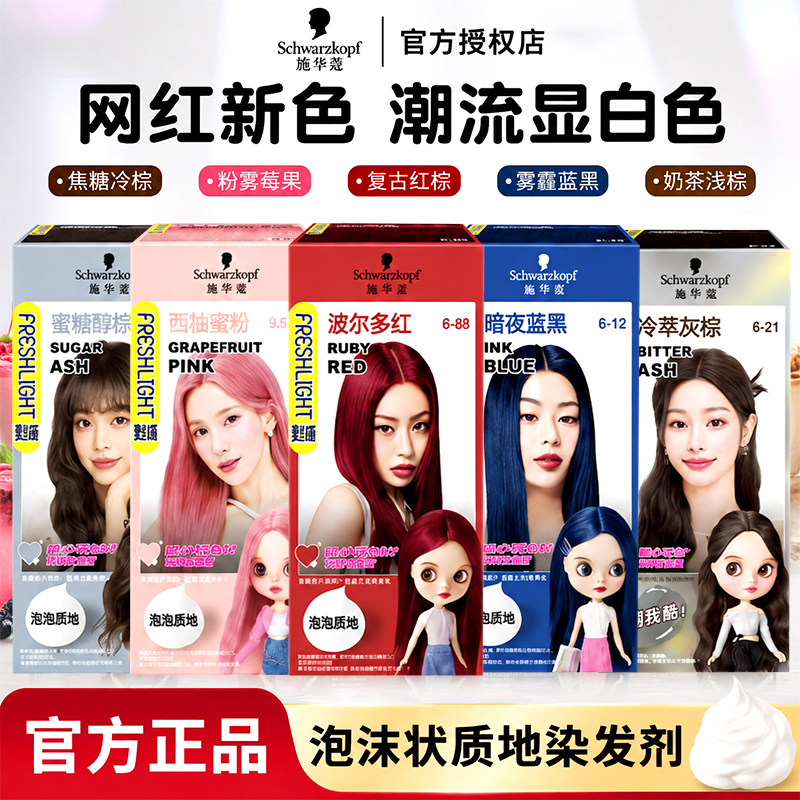 施华蔻染发膏泡泡染发剂黑茶色波尔多红染膏泡沫时尚显白西柚雾粉