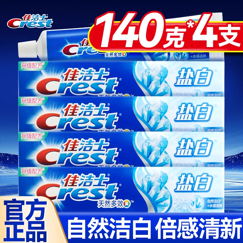 佳洁士盐白含氟牙膏成人清新口气口腔洁白新升级正品官方旗舰店