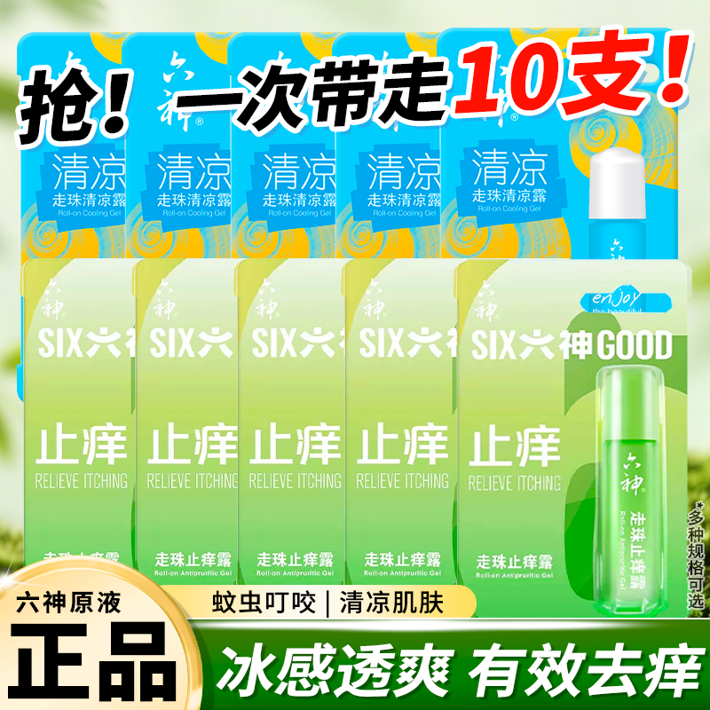 六神花露水止痒蚊不叮清凉走珠滚珠9mlx10支随身便携旅行官方正品