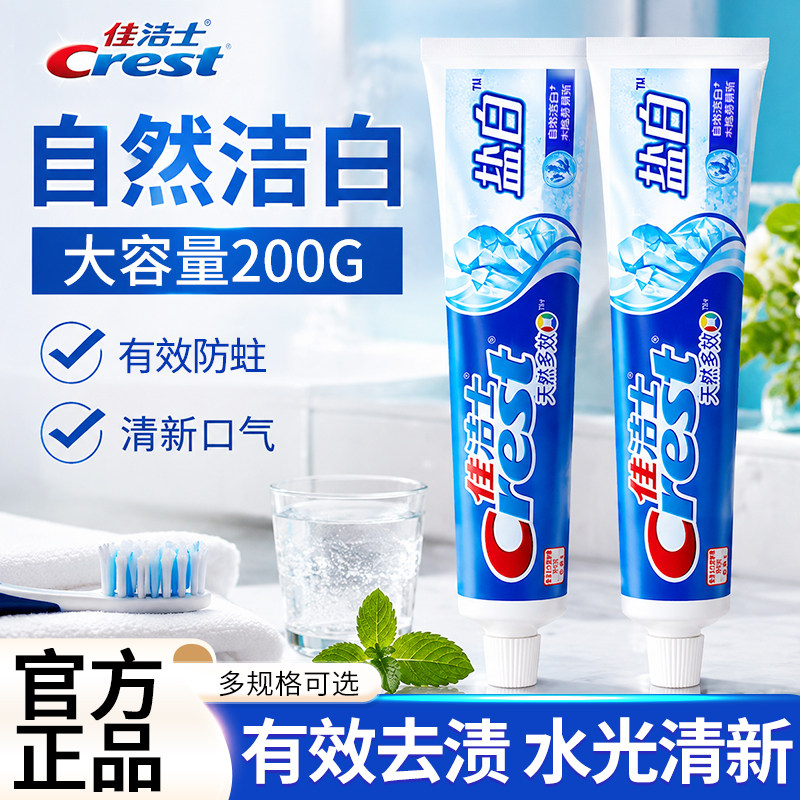 佳洁士牙膏盐白200g官方正品含氟成人家用去渍牙刷套装家庭实惠装