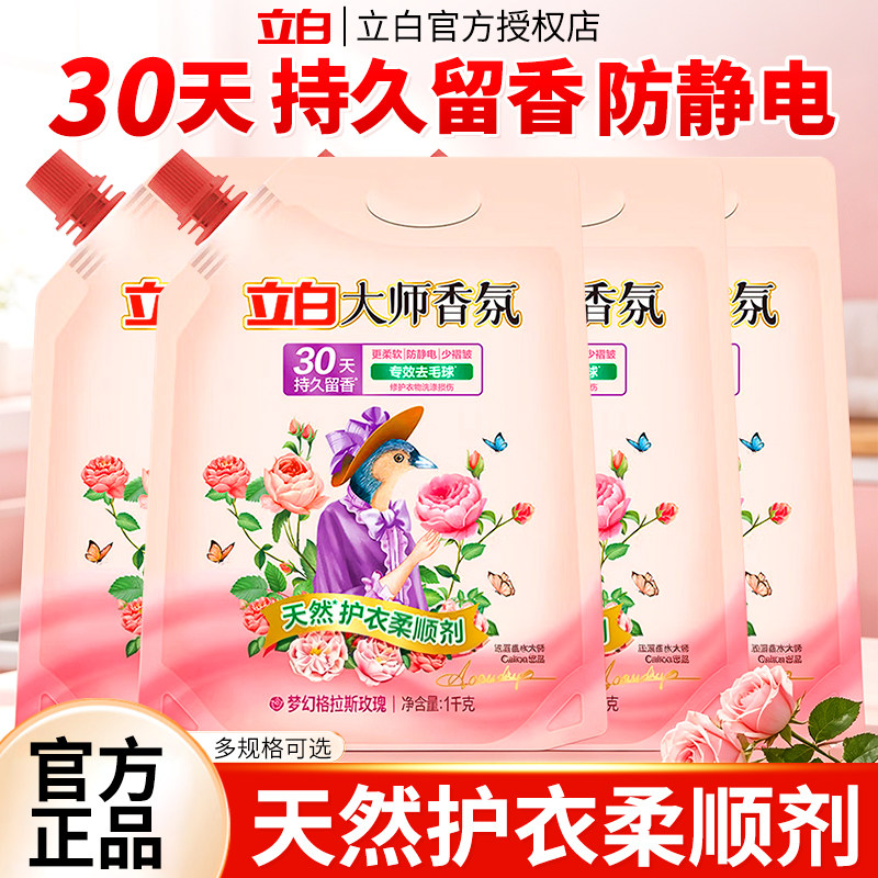 立白大师香氛柔顺剂持久留香衣物防静电去毛球家用正品官方旗舰店