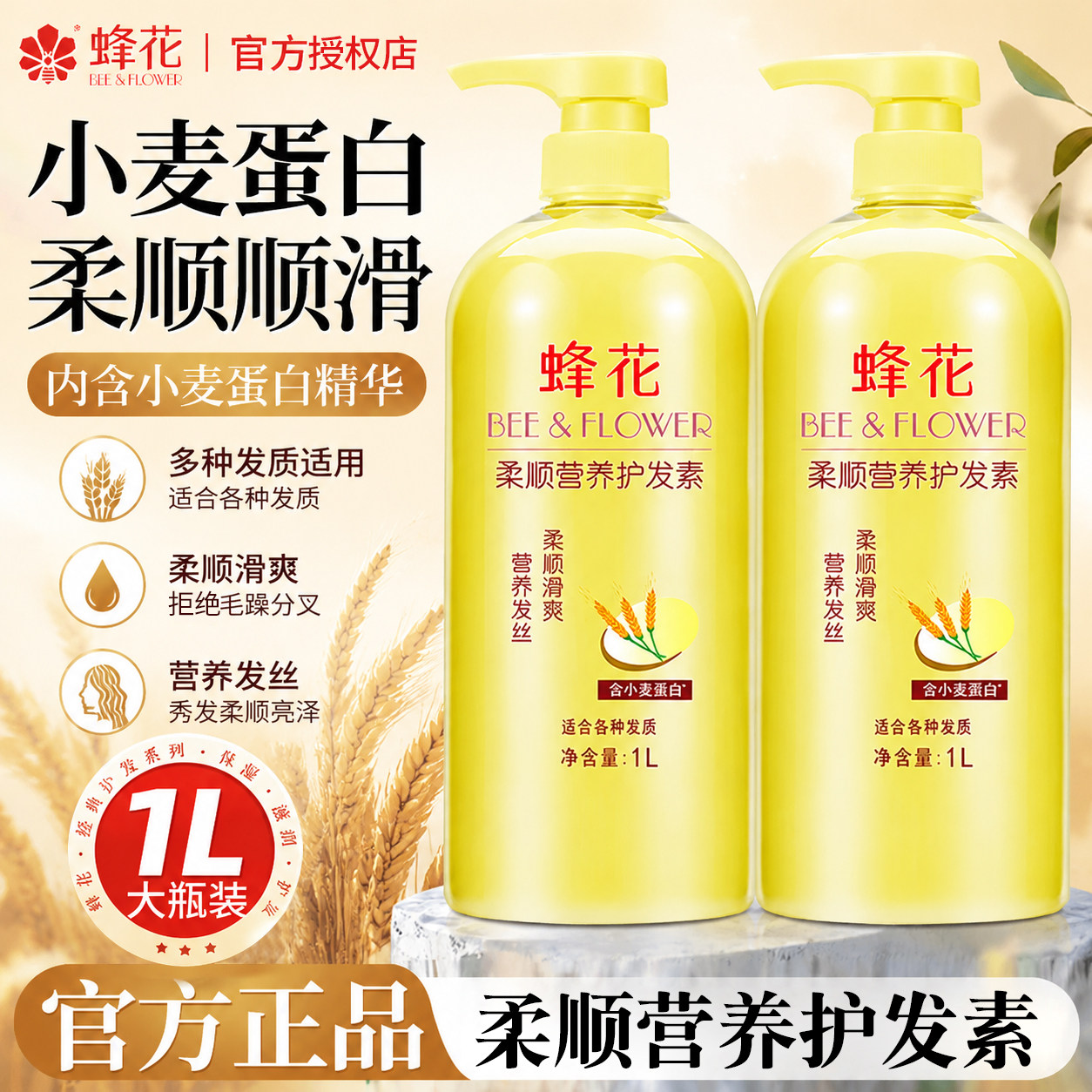蜂花护发素滋润柔顺干枯毛躁小麦蛋白首乌植物精华旗舰店官方正品