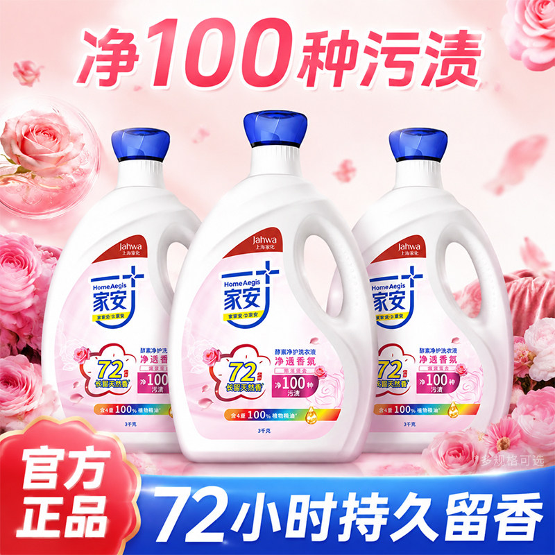 家安酵素洗衣液净透香氛72小时留香阳光净菌家用大瓶装官方正品
