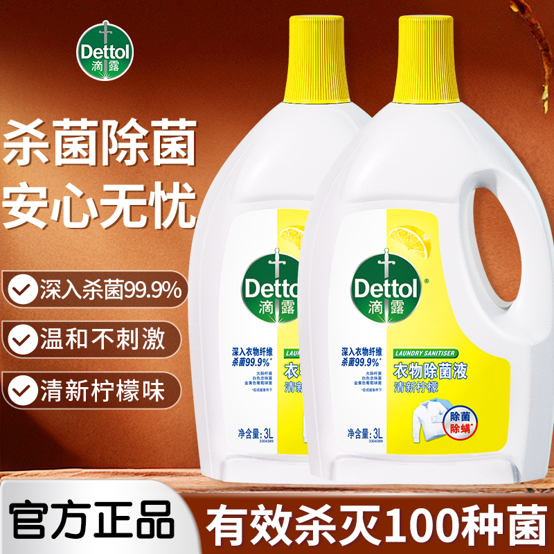 滴露衣物除菌液衣服袜子活力消毒专用内衣裤杀菌除螨大瓶官方正品