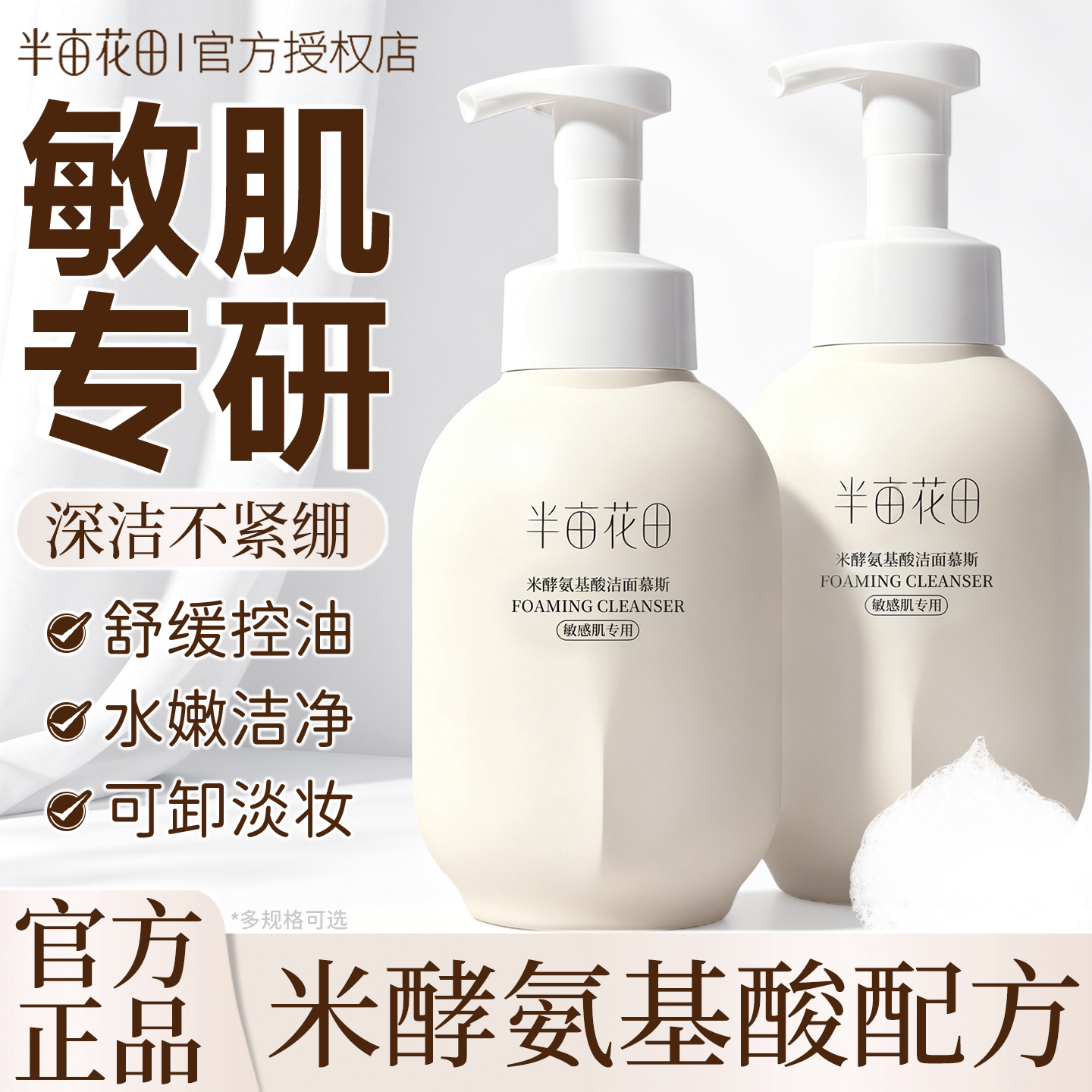 半亩花田洗面奶氨基酸慕斯控油补水泡沫深层清洁洁面乳敏感肌男女