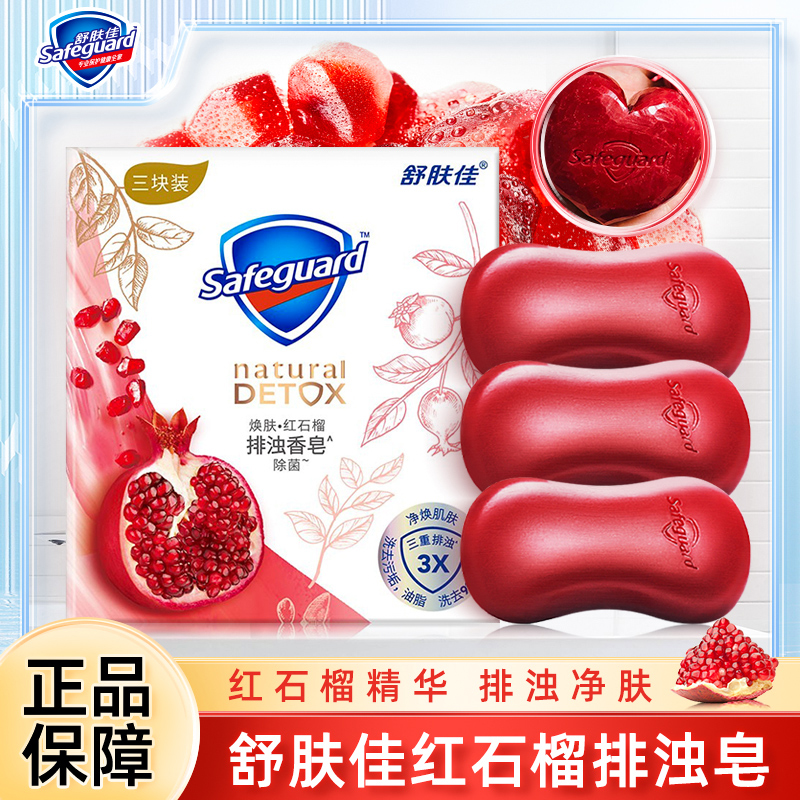 舒肤佳红石榴香皂正品品牌排浊洗脸车载山茶花竹炭沐浴洁面皂男女