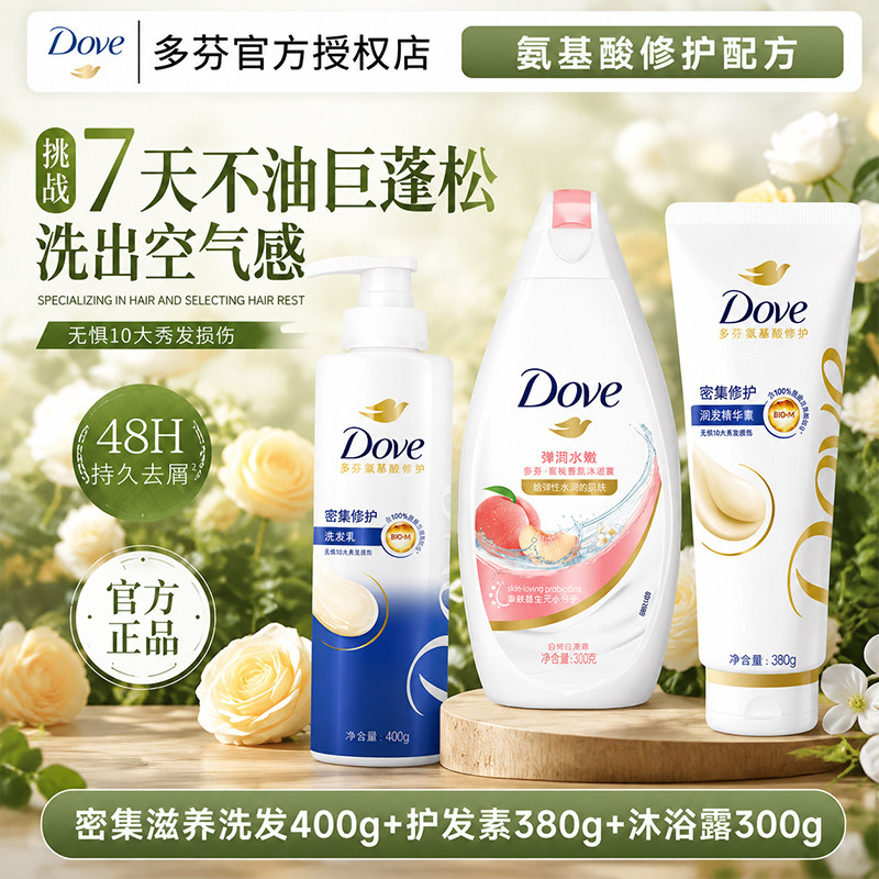 Dove多芬洗发水沐浴露套装组合护发素持久留香成人男女官方正品店