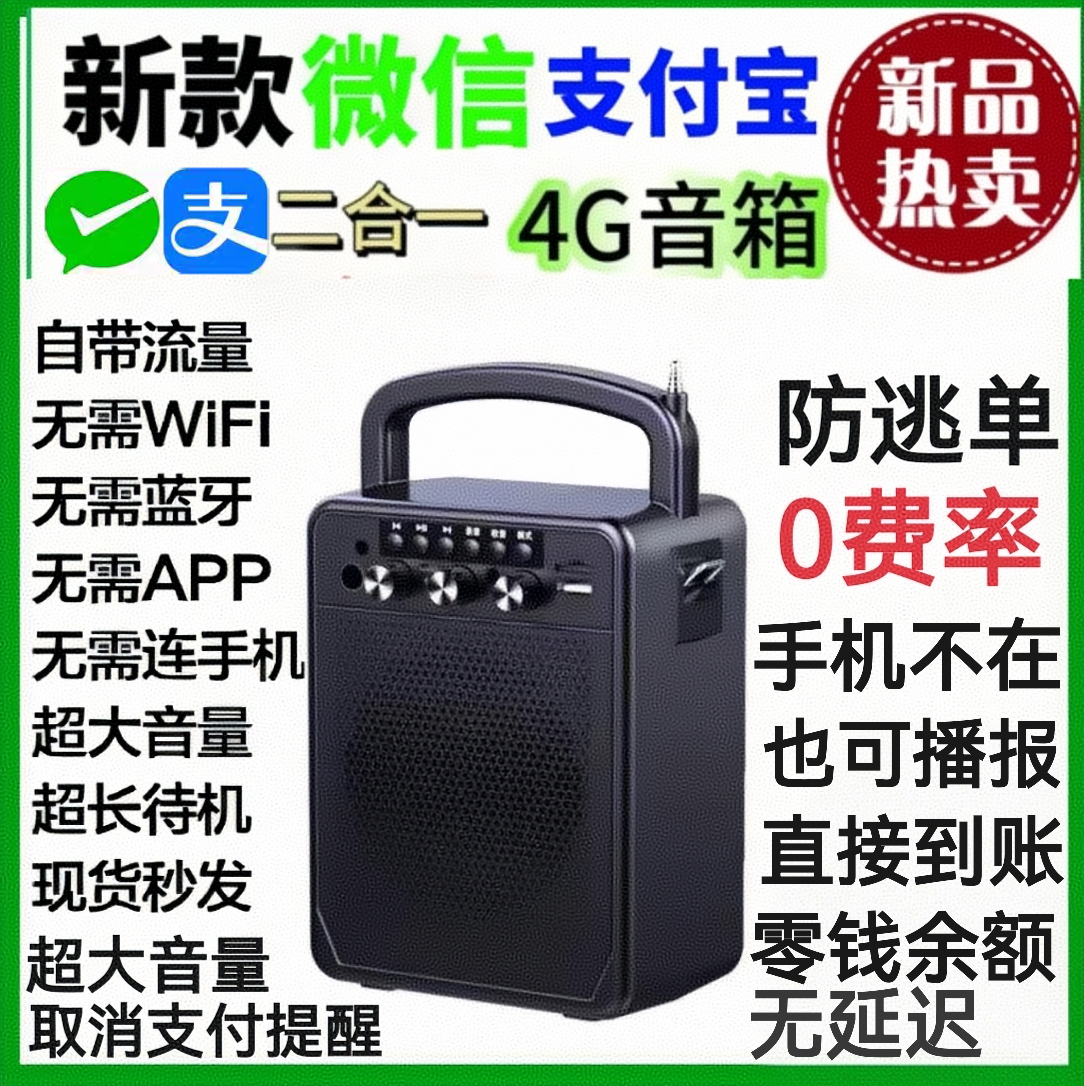 微信支付寶音響二合一收款語音播報器音箱大音量菜市0費率防逃單