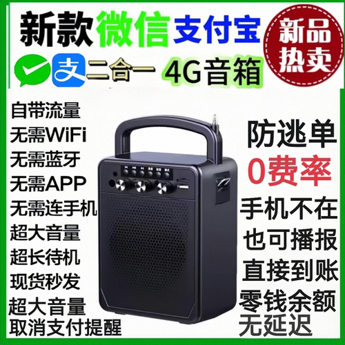 微信支付宝音响二合一收款语音播报器音箱大音量菜市0费率防逃单