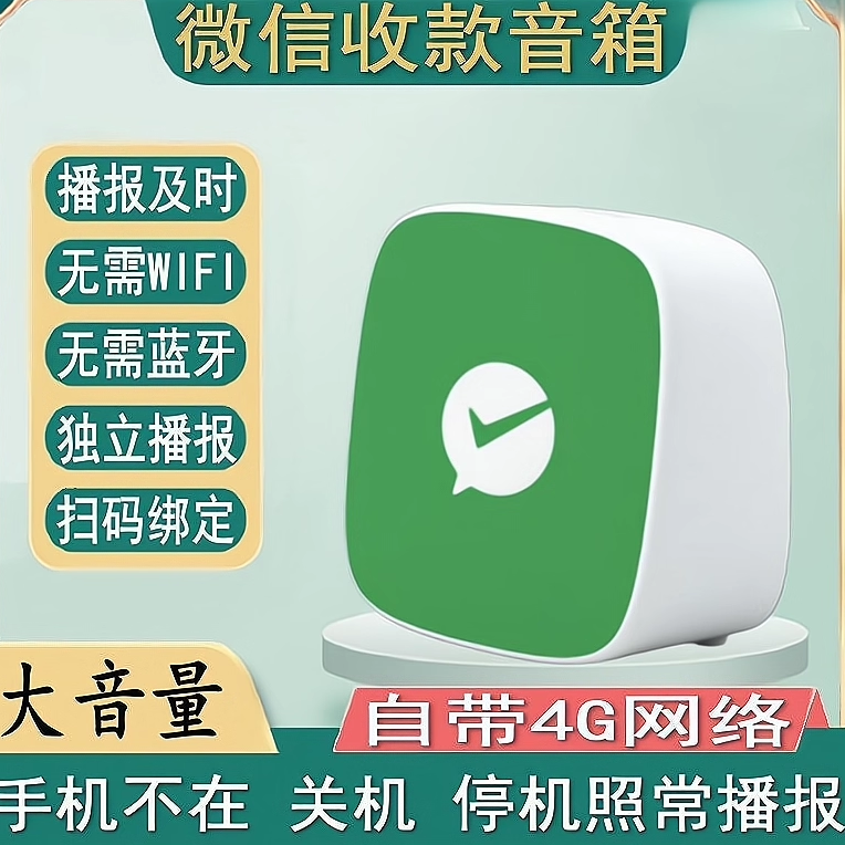 自带流量微信支付宝收款音响二维码收钱小音箱智能语音提示播报器