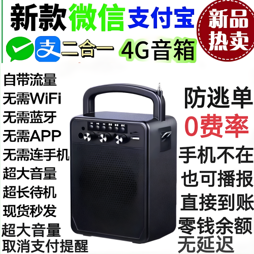 微信支付宝音响二合一收款语音播报器音箱大音量菜市0费率防逃单