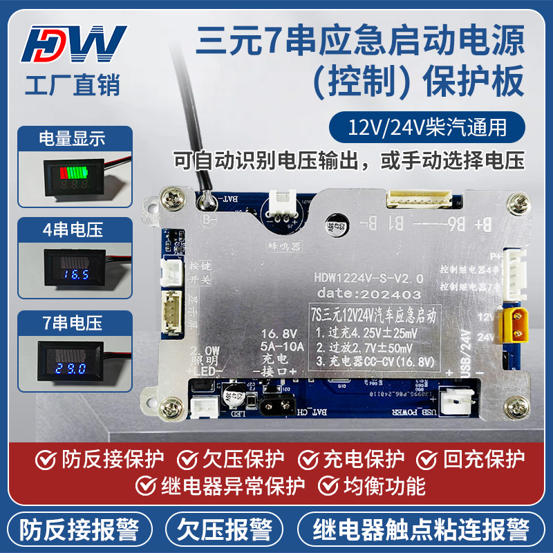 双继电器款7串应急启动电源充放电一体控制保护板12V/24V柴汽通用 电子元器件市场 其他电路保护器件 原图主图