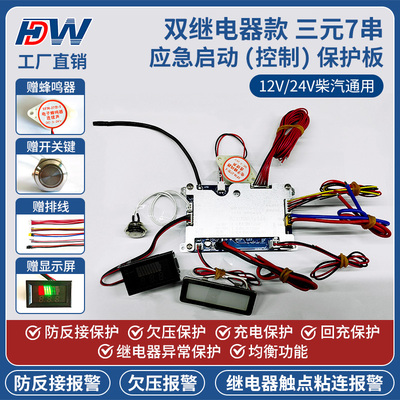 双继电器款三元7串12V/24V强起应急启动电源保护板大货车汽车通用