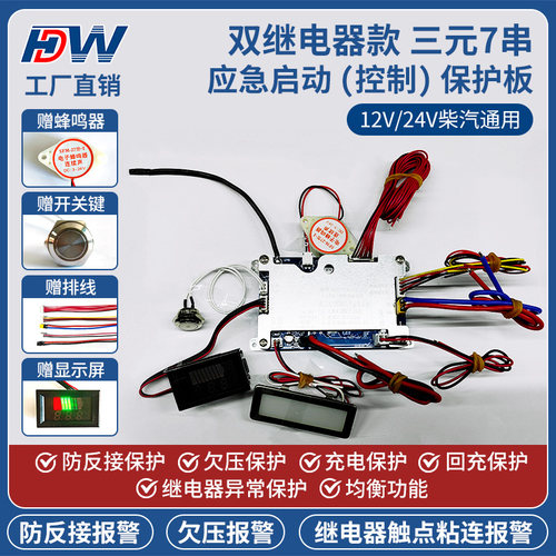双继电器款三元7串12V/24V强起应急启动电源保护板大货车汽车通用