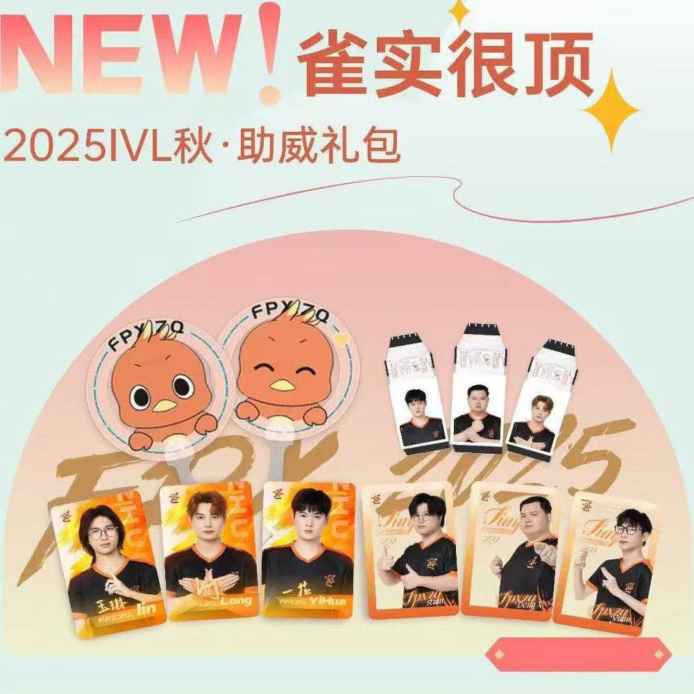 FPX正版授权 2025IVL秋·限定助威礼包