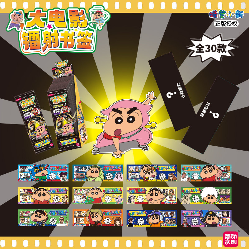 简动文创蜡笔小新卡片大电影镭射