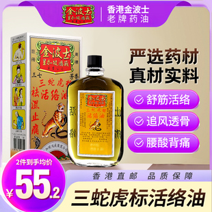 中国香港正品 星加坡金波士三蛇虎标活络油40ml舒筋祛瘀