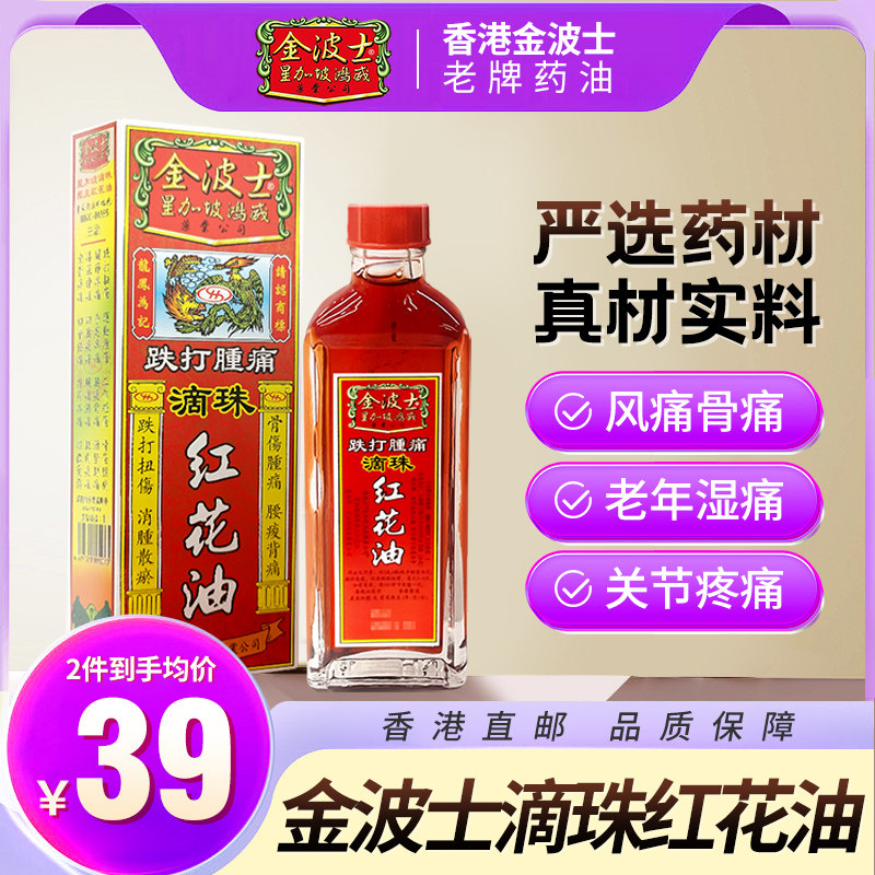 星加坡金波士正品进口滴珠原庄红花油40ml手足抽筋关节疼痛活络油图片