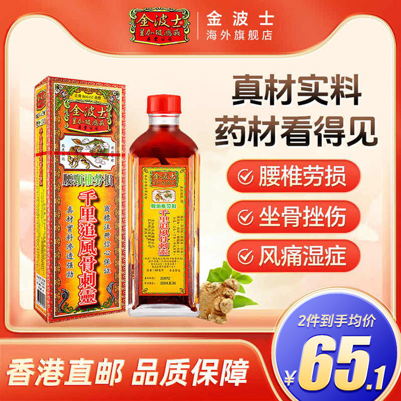 香港原装金波士腰颈椎劳损骨痛千里追风骨刺灵活络油40ml舒筋活络