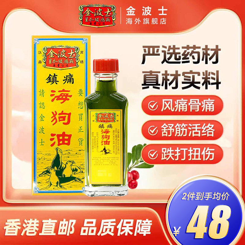 香港原装进口港版金波士活血止痛海狗油28ml风痛骨痛活络油