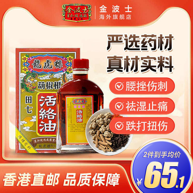 香港原装进口金波士葫椒根龙虎标活络油跌打扭伤驱风45ml图片