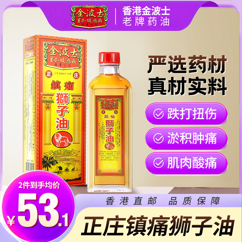 香港原装正品金波士正庄镇痛狮子油消肿止痛活血通脉肌肉酸痛40ML