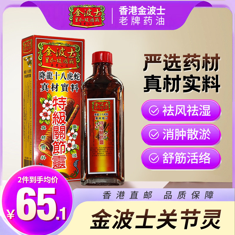 香港原装进口金波士降龙十八虎蛇颈紧膊痛跌打扭伤关节灵40ml/瓶