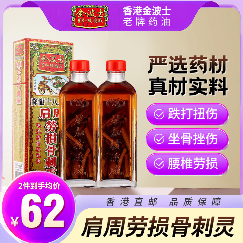 香港金波士降龙十八虎蛇肩周劳损骨刺灵驱风祛湿药油40ml/2瓶装