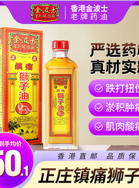 香港原装正品金波士正庄镇痛狮子油消肿止痛活血通脉肌肉酸痛40ML