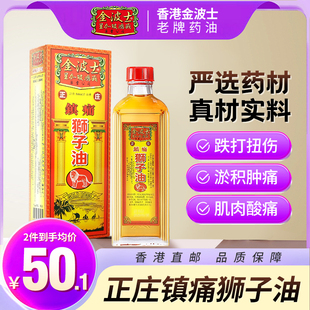 香港原装 金波士正庄镇痛狮子油消肿止痛活血通脉肌肉酸痛40ML 正品