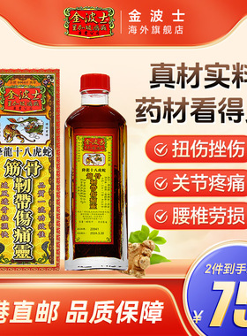 中国香港星加坡金波士降龙十八虎蛇筋骨韧带伤痛灵40ml筋骨扭伤