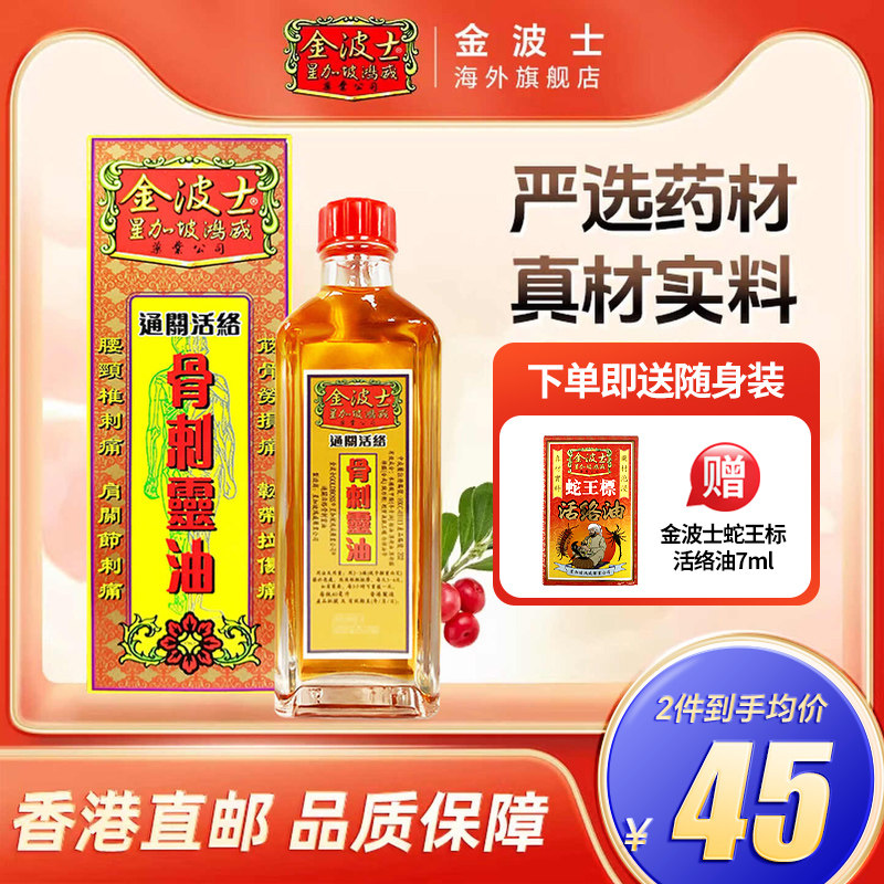 金波士星加坡金庄骨刺灵油40ml通关活络油正品港版原装非黄道益图片