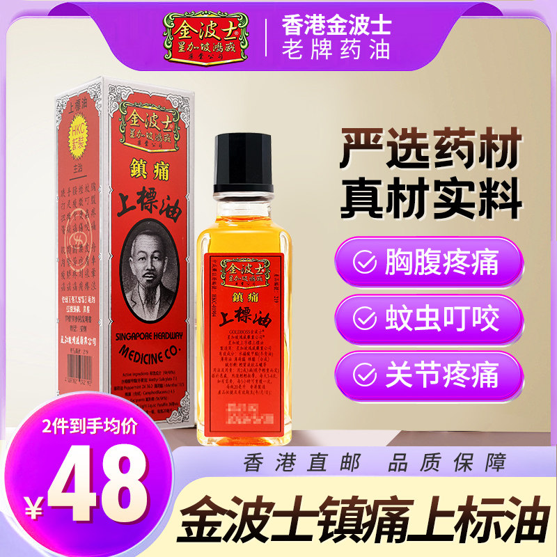 香港进口金波士镇痛上标油胸腹疼痛手足痹痛舒筋活络止痛20ml
