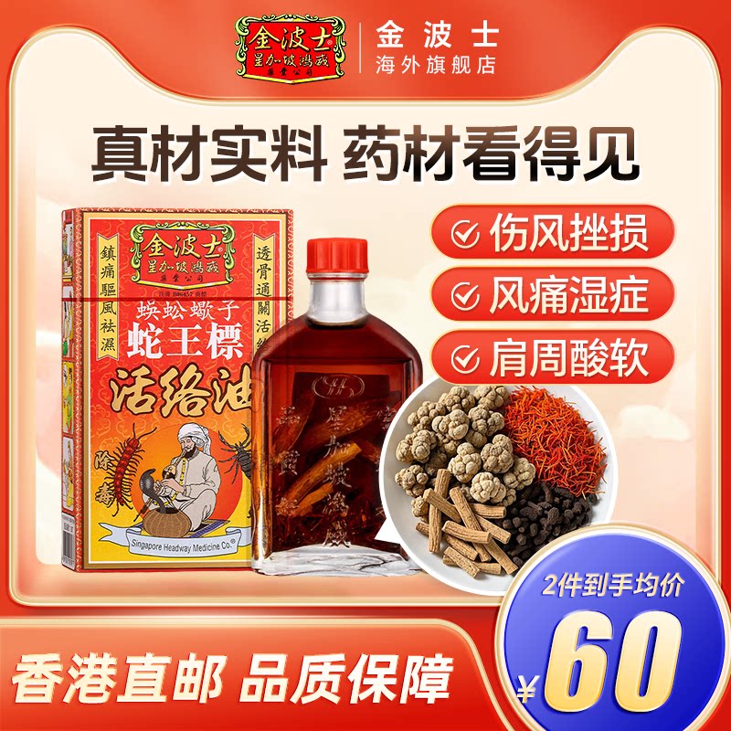 香港原装进口金波士蜈蚣蝎子蛇王标活络油正品跌打骨痛油45ml