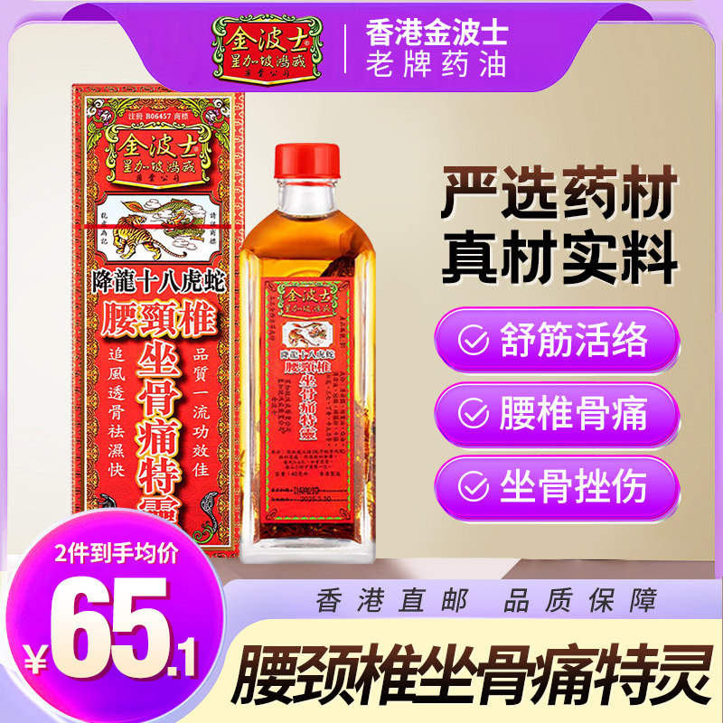 金波士降龙十八虎蛇腰颈椎坐骨痛特灵香港原装跌打活络油40ml